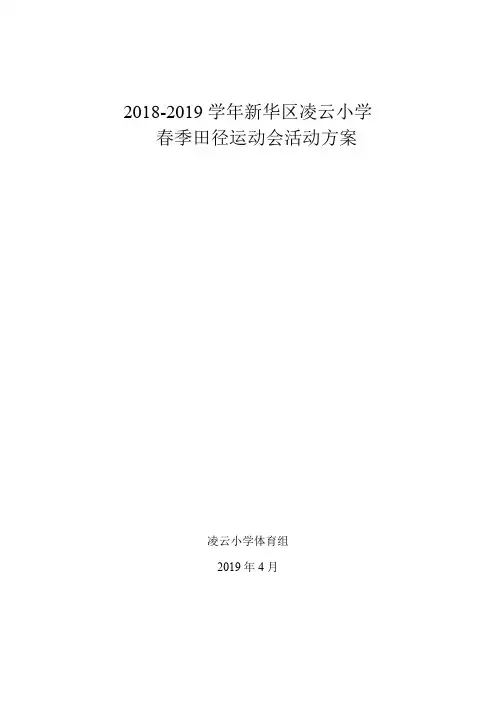 2019-2020春季运动会活动方案+裁判安排+安全预案