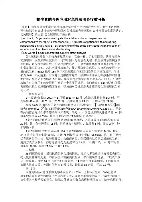 抗生素的合理应用对急性胰腺炎疗效分析