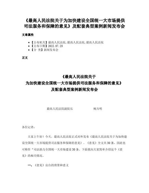 《最高人民法院关于为加快建设全国统一大市场提供司法服务和保障的意见》及配套典型案例新闻发布会