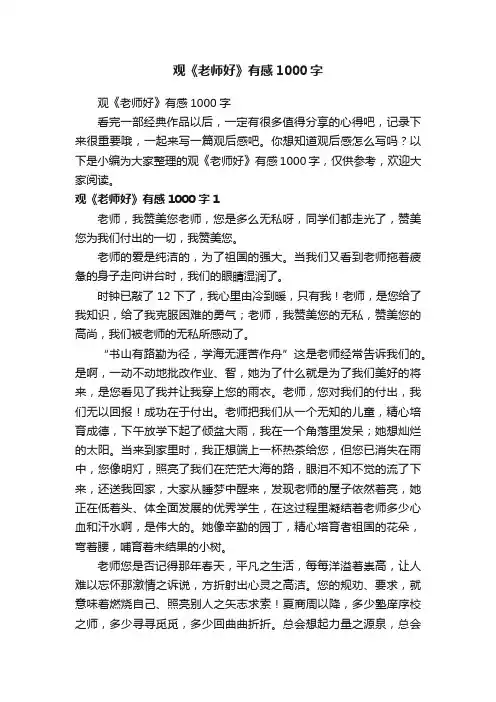 观《老师好》有感1000字