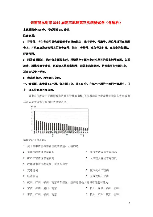 云南省昆明市2019届高三地理第三次统测试卷(含解析)