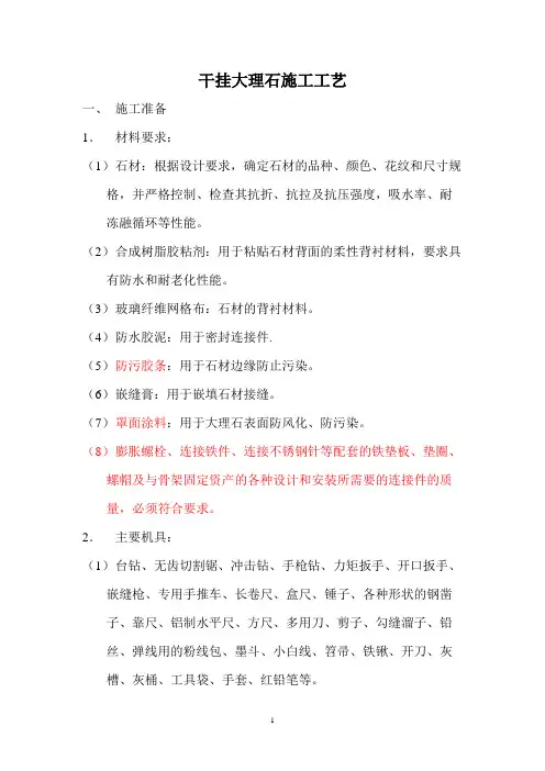 干挂大理石施工方案【模板范本】