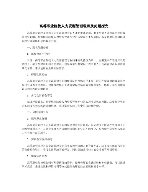 高等职业院校人力资源管理现状及问题探究