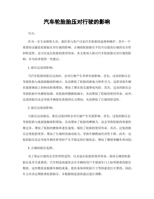 汽车轮胎胎压对行驶的影响