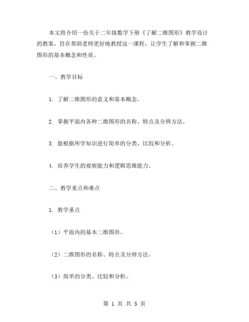《了解二维图形》教学设计：二年级数学下册教案
