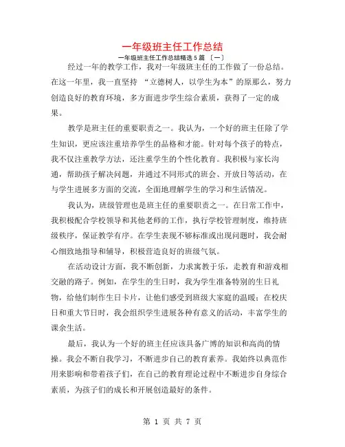 一年级班主任工作总结5篇