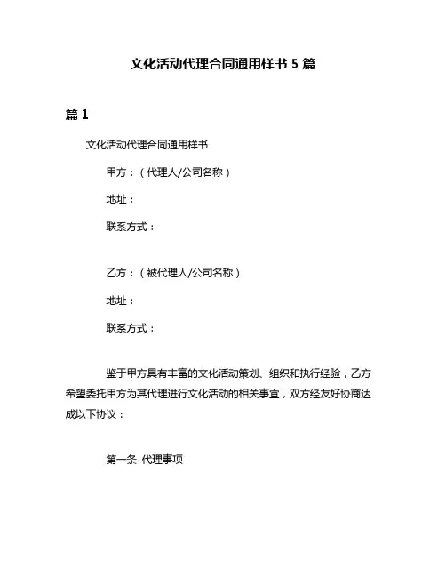 文化活动代理合同通用样书5篇