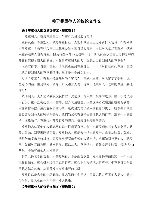 关于尊重他人的议论文作文