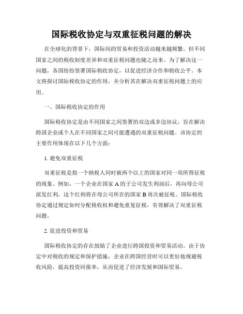 国际税收协定与双重征税问题的解决