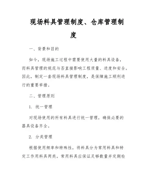 现场料具管理制度、仓库管理制度