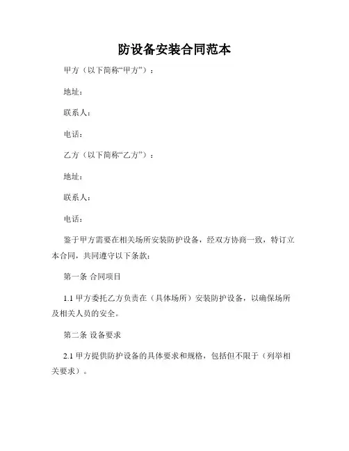 防设备安装合同范本