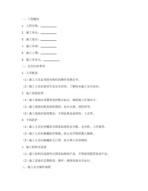 防水工程安全技术交底范本模板