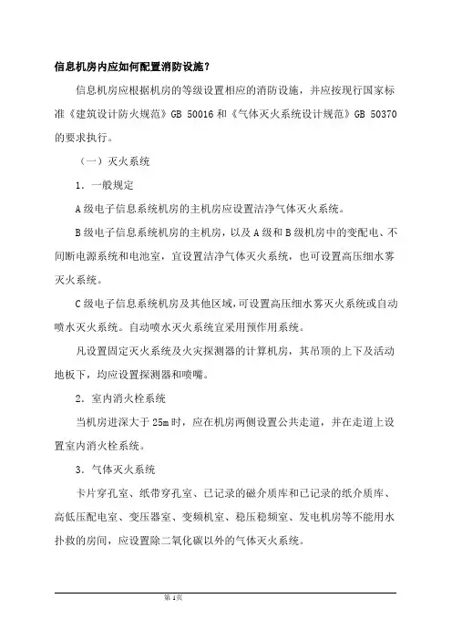 信息机房内应如何配置消防设施？