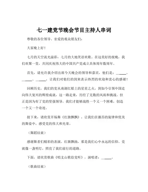 七一建党节晚会节目主持人串词