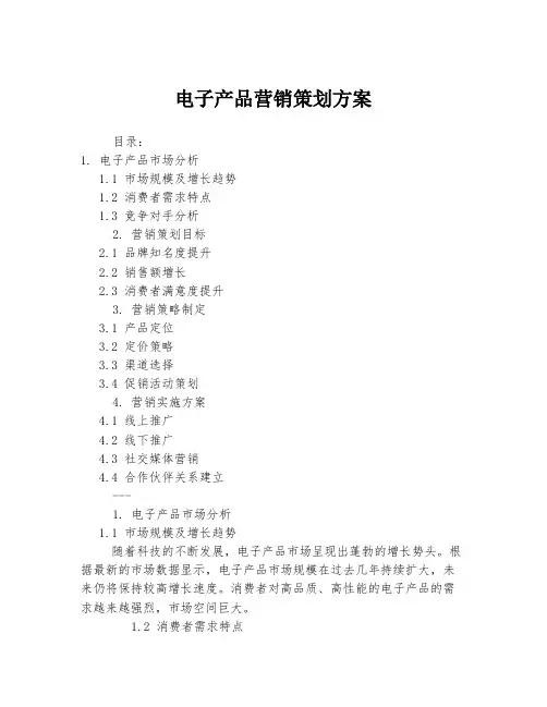 电子产品营销策划方案