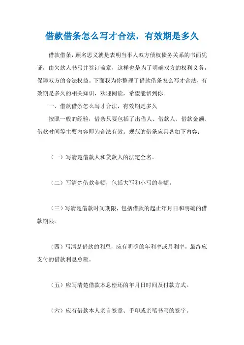 借款借条怎么写才合法,有效期是多久
