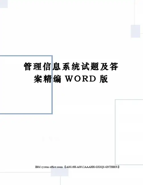管理信息系统试题及答案定稿版