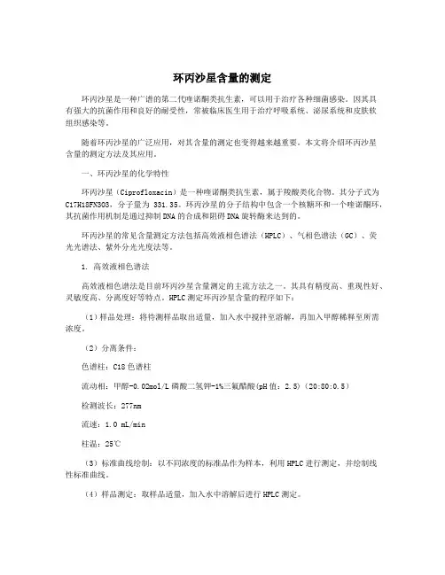 环丙沙星含量的测定