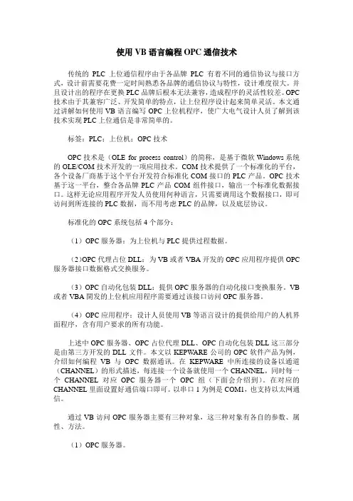 使用VB语言编程OPC通信技术