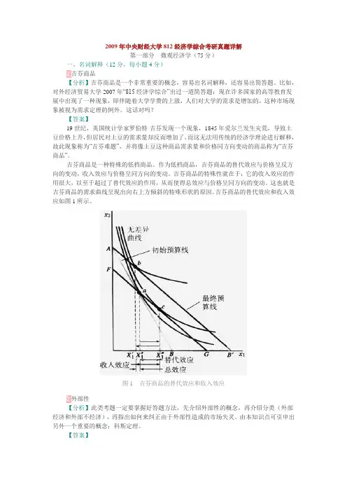 经济学综合2009(812)【试题+答案】