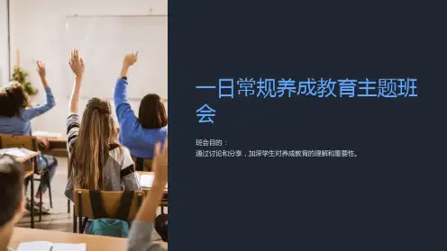 一日常规养成教育主题班会