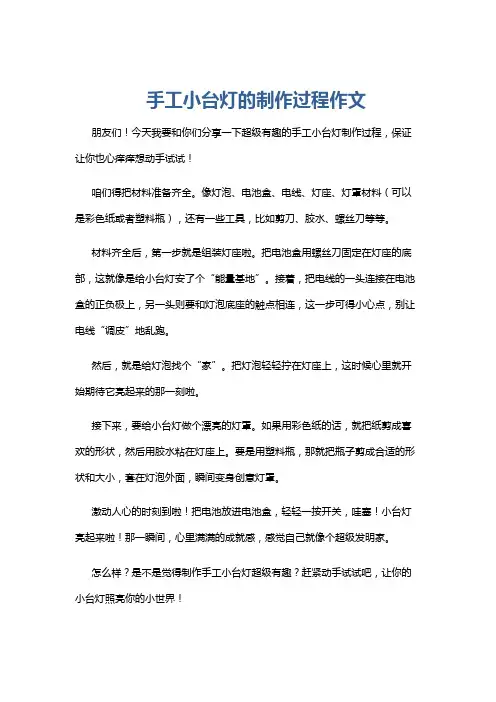 手工小台灯的制作过程作文