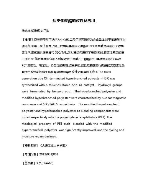 超支化聚酯的改性及应用