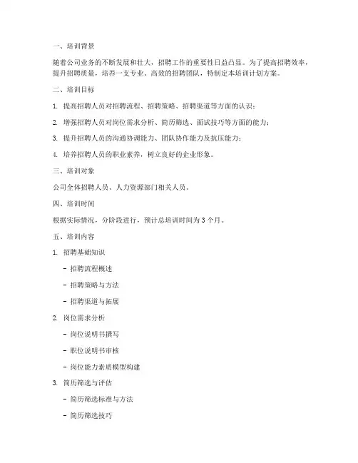 招聘板块培训计划方案