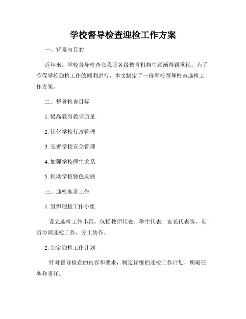 学校督导检查迎检工作方案