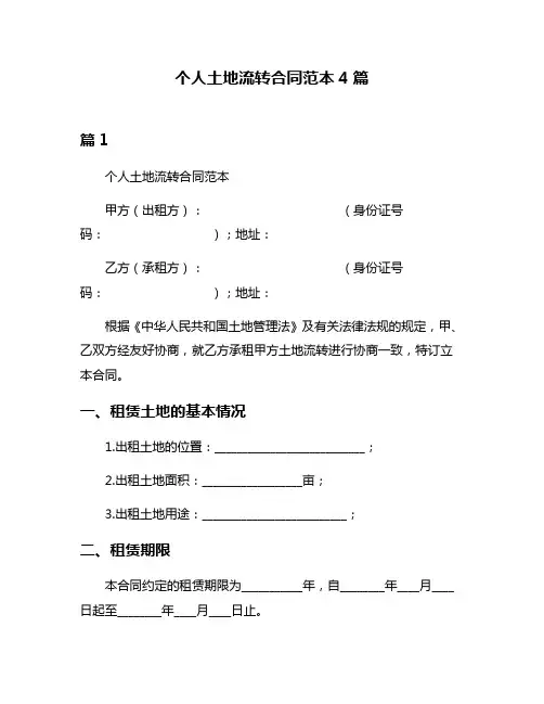 个人土地流转合同范本4篇