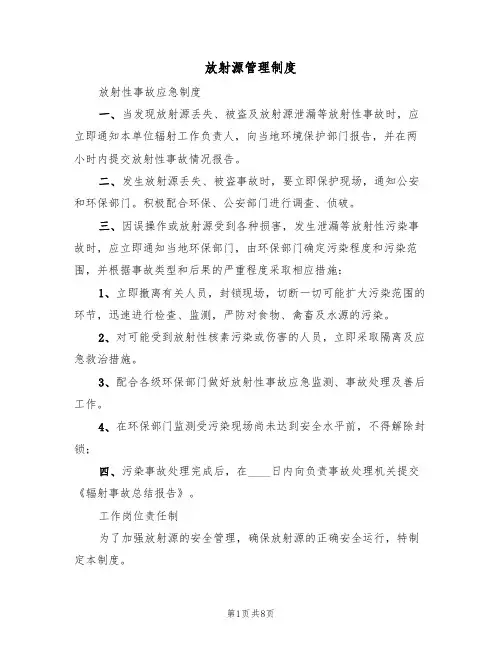 放射源管理制度(3篇)