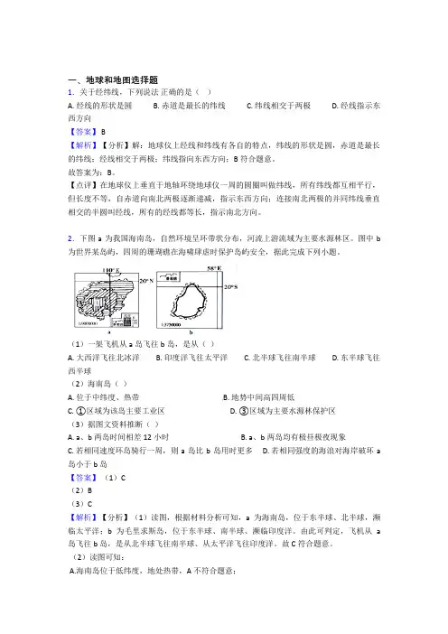 2020-2021备战初中地理备考之地球和地图压轴突破训练∶培优 易错 难题篇含答案(1)