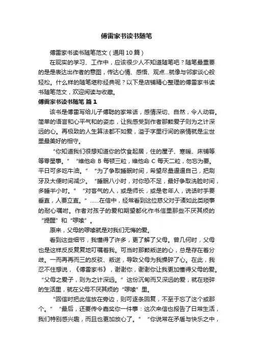 傅雷家书读书随笔