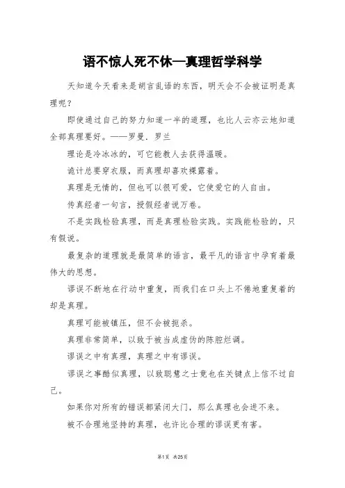 语不惊人死不休—真理哲学科学_高三作文