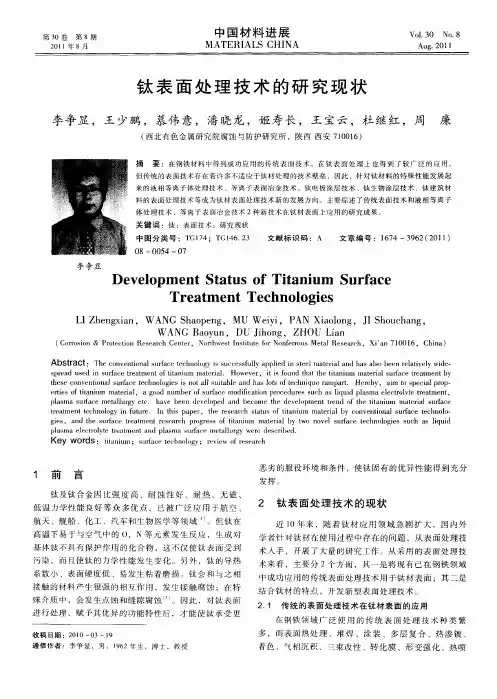 钛表面处理技术的研究现状