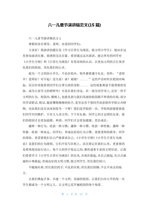 六一儿童节演讲稿范文(15篇)