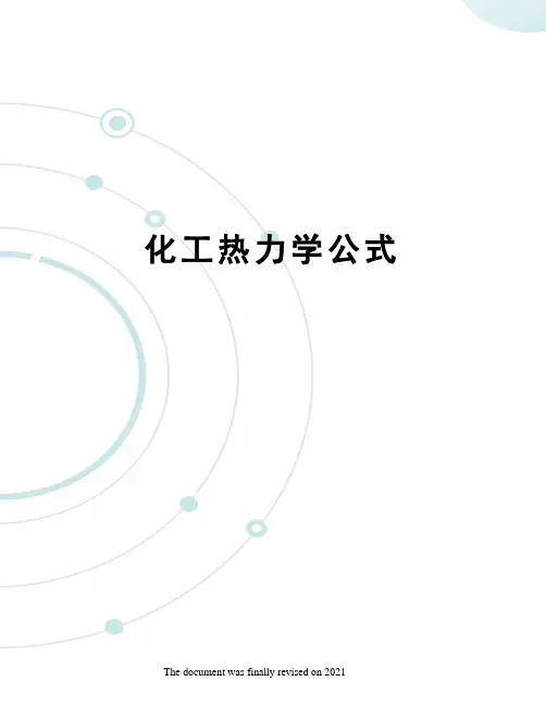 化工热力学公式