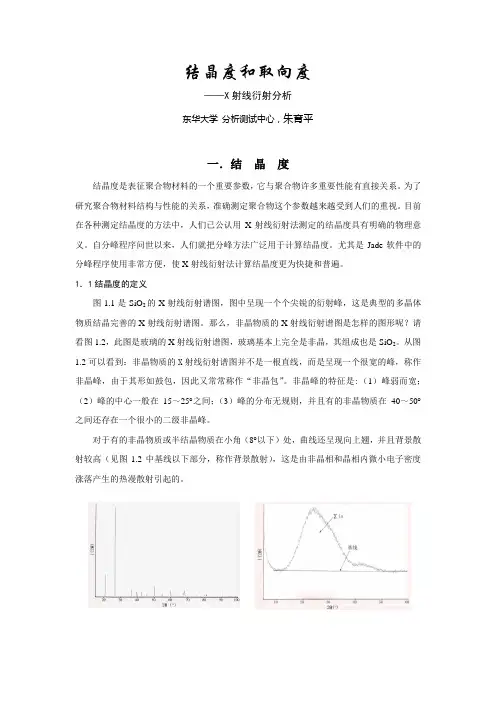 结晶度和取向度