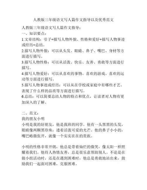 人教版三年级语文写人篇作文指导以及优秀范文