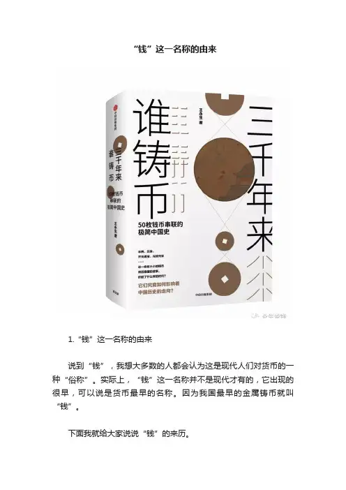 “钱”这一名称的由来