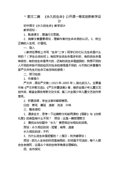 - 散文二篇  《永久的生命》公开课一等奖创新教学设计