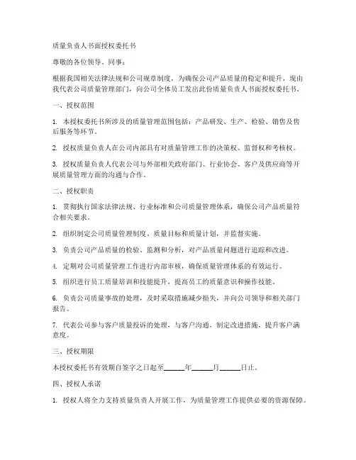 质量负责人书面授权委托书