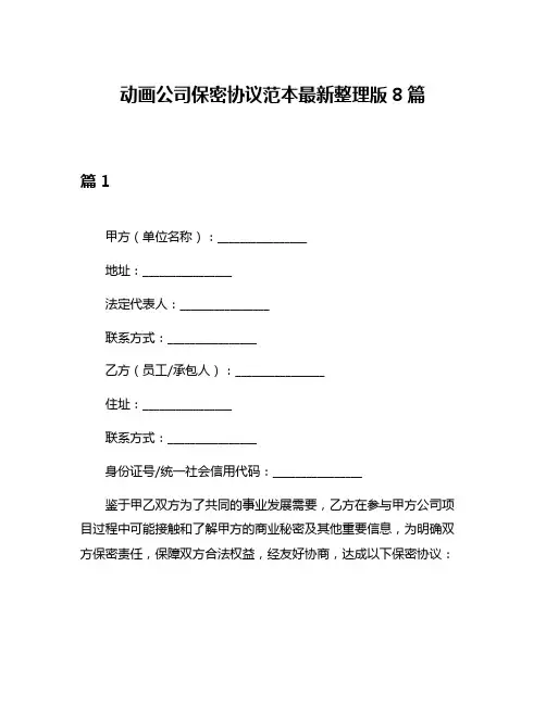 动画公司保密协议范本最新整理版8篇
