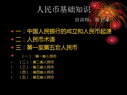 第一到第五套人民币的培训知识