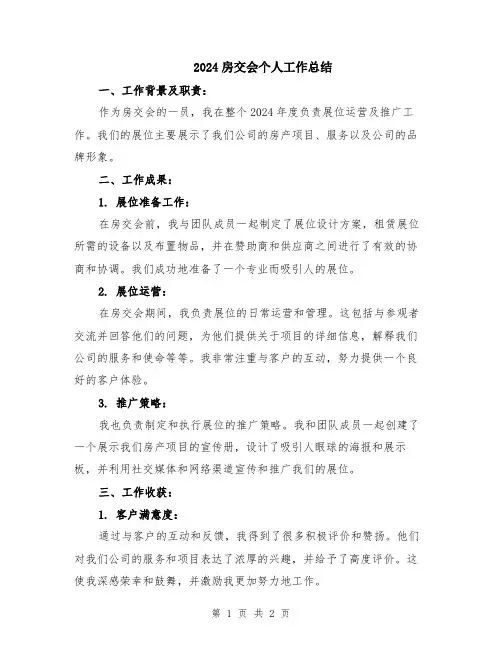 2024房交会个人工作总结