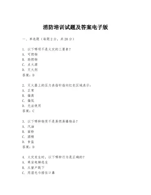 消防培训试题及答案电子版