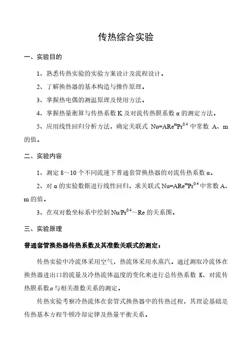 实验5传热综合实验-装置1,2