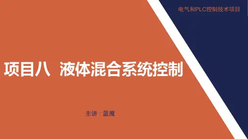 【三菱PLC理实一体化教学项目】项目八  液体混合系统控制