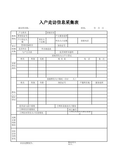 入户走访信息采集表--
