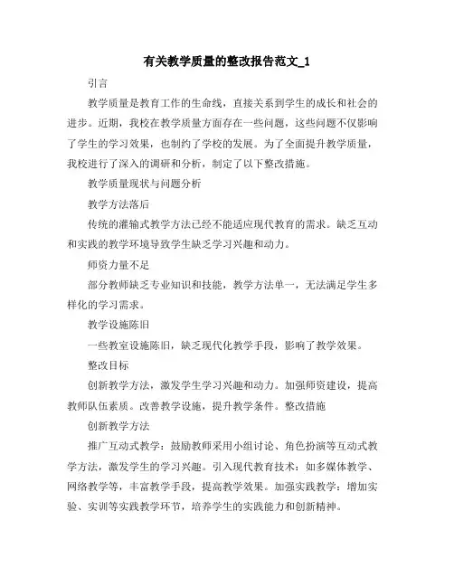 有关教学质量的整改报告范文_1